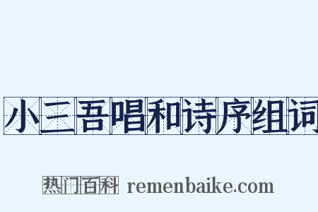 小三吾唱和诗序组词是什么意思的图片